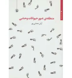 کتاب منطقه ی عبور حیوانات وحشی (مجموعه شعر)