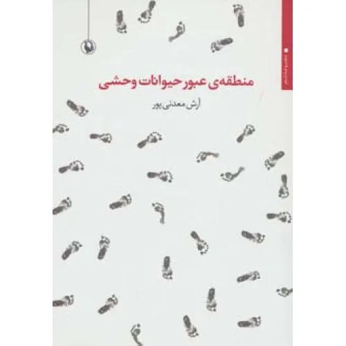کتاب منطقه ی عبور حیوانات وحشی (مجموعه شعر)