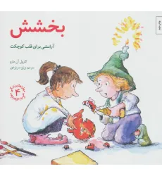 کتاب مهارتهای زندگی 4 (بخشش:آرامشی برای قلب کوچکت) کتاب مهارتهای زندگی 4 (بخشش:آرامشی برای قلب کوچکت)