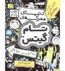 کتاب تام گیتس 1:دنیای معرکه ی تام گیتس (گرافیک رمان 1)