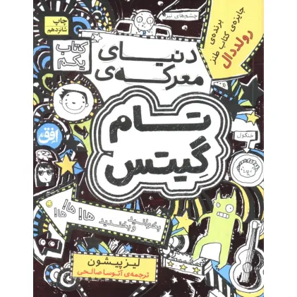 کتاب تام گیتس 1:دنیای معرکه ی تام گیتس (گرافیک رمان 1)