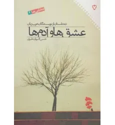 کتاب عشق ها و آدم ها:ده داستان از نویسندگان عرب زبان (ده تایی ها 4)