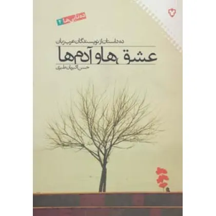 کتاب عشق ها و آدم ها:ده داستان از نویسندگان عرب زبان (ده تایی ها 4)