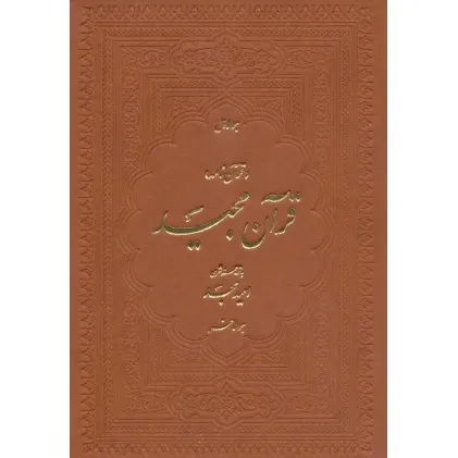 کتاب قرآن مجید (قرآن نامه)