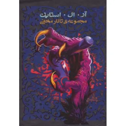 کتاب مجموعه ی تالار مخفی (6جلدی،باقاب)