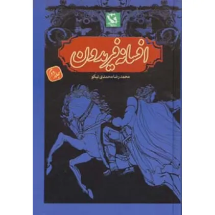 کتاب افسانه فریدون 2