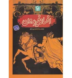 کتاب افسانه فریدون 1