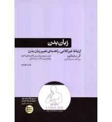 کتاب زبان بدن (ارتباط غیر کلامی:راهنمای تعبیر زبان بدن)