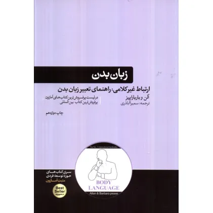 کتاب زبان بدن (ارتباط غیر کلامی:راهنمای تعبیر زبان بدن)