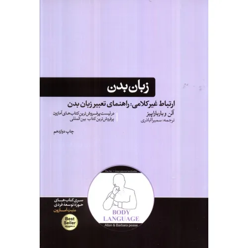 کتاب زبان بدن (ارتباط غیر کلامی:راهنمای تعبیر زبان بدن)