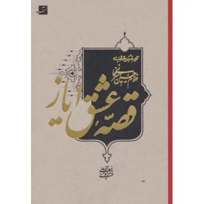 کتاب قصه عشق ایاز (نگاهی به تصویرگری در آثار استاد غلام حسین امیرخانی)،(لب طلایی)