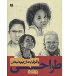 کتاب طراحی واقع گرایانه از چهره کودکان کتاب طراحی واقع گرایانه از چهره کودکان