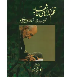کتاب قلم اندازهای عاشقانه (تحلیل یکهزار سرمشق استاد غلامحسین امیرخانی)،(همراه با سی دی)،(گلاسه)
