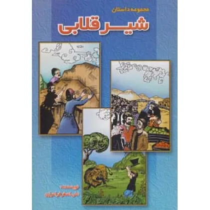 کتاب شیر قلابی (مجموعه داستان) کتاب شیر قلابی (مجموعه داستان)
