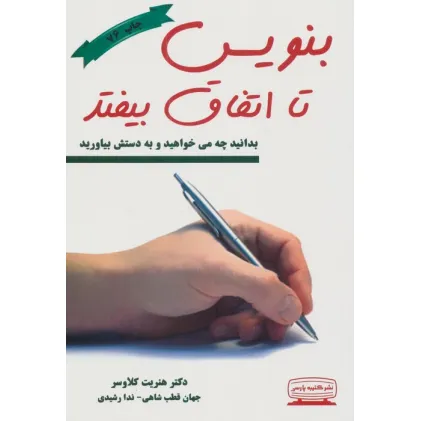 کتاب بنویس تا اتفاق بیفتد (بدانید چه می خواهید و به دستش بیاورید)