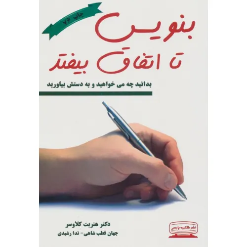 کتاب بنویس تا اتفاق بیفتد (بدانید چه می خواهید و به دستش بیاورید)