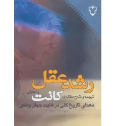 کتاب رشد عقل:ترجمه و شرح مقاله ی کانت با عنوان «معنای تاریخ کلی در غیاب جهان وطنی»