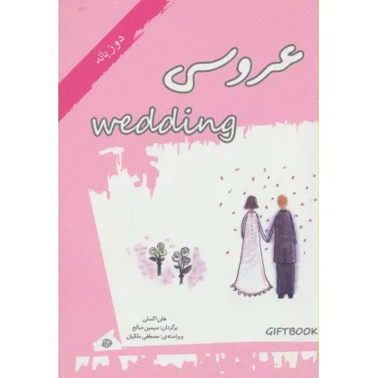 کتاب عروسی (کتاب هدیه)،(گلاسه)