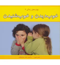 کتاب مهارت های زندگی 3 (خوب دیدن و خوب شنیدن)،(گلاسه)