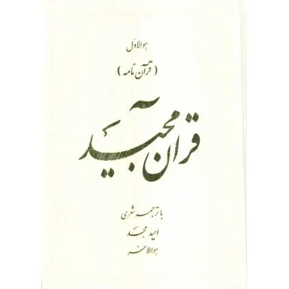 کتاب قرآن مجید (قرآن نامه)،(با ترجمه شعری)