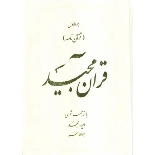 کتاب قرآن مجید (قرآن نامه)،(با ترجمه شعری)