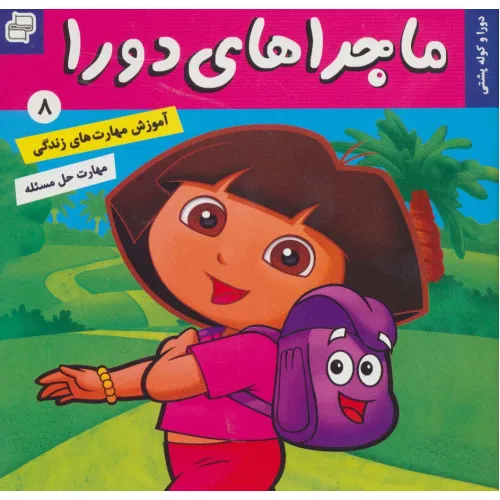 کتاب ماجراهای دورا 8 (دورا و کوله پشتی)،(گلاسه)