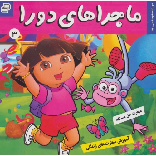 کتاب ماجراهای دورا 3 (دورا به مدرسه می رود!)،(گلاسه)