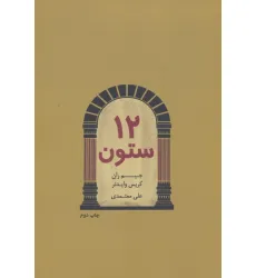 کتاب 12 ستون