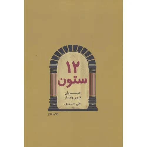 کتاب 12 ستون