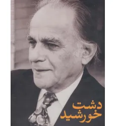 کتاب مجموعه فریدون مشیری (دشت خورشید)،(3جلدی،باقاب)