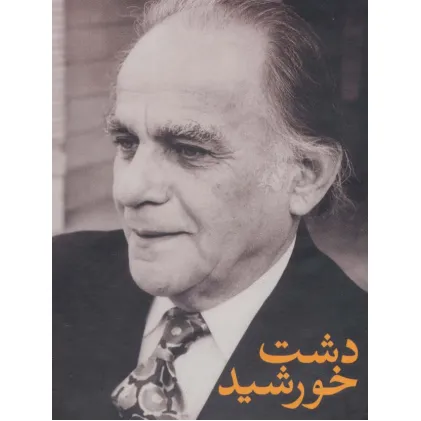 کتاب مجموعه فریدون مشیری (دشت خورشید)،(3جلدی،باقاب)