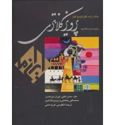 کتاب خاک را به نظر کیمیا کند:نقاشی پرویز کلانتری (ایران ما 4)،(2زبانه،گلاسه)