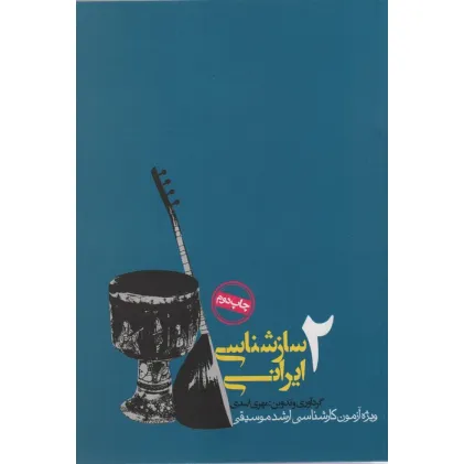 کتاب سازشناسی ایرانی 2
