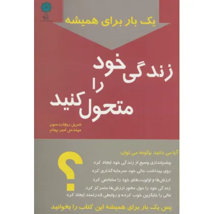 کتاب یک بار برای همیشه زندگی خود را متحول کنید