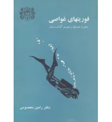 کتاب فوریتهای غواصی (به همراه جدولها و نحوه ی گذاشت فشار) کتاب فوریتهای غواصی (به همراه جدولها و نحوه ی گذاشت فشار)