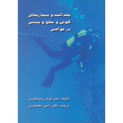 کتاب بهداشت و بیماریهای گوش و حلق و بینی در غواصی