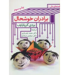 کتاب برادران خوشحال (قصه های ملل 1)