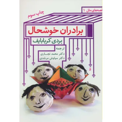 کتاب برادران خوشحال (قصه های ملل 1) کتاب برادران خوشحال (قصه های ملل 1)