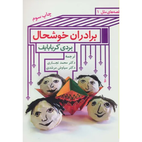 کتاب برادران خوشحال (قصه های ملل 1)