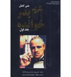 کتاب فیلمداستان 3 (پدرخوانده)،(2جلدی)