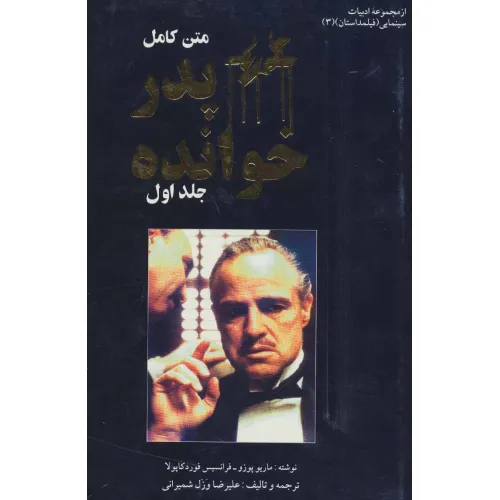 کتاب فیلمداستان 3 (پدرخوانده)،(2جلدی)