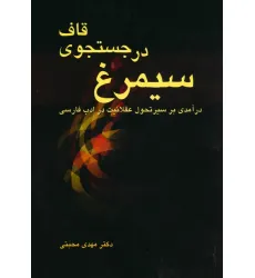 کتاب سیمرغ در جستجوی قاف (درآمدی بر سیر تحول عقلانیت در ادب فارسی)