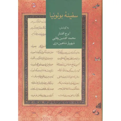 کتاب سفینه بولونیا