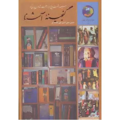 کتاب گنجینه آشنا:سیصد و شصت و پنج روز در صحبت شاعران پارسی گو (جوانان و فرهنگ جهانی 5)