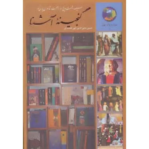 کتاب گنجینه آشنا:سیصد و شصت و پنج روز در صحبت شاعران پارسی گو (جوانان و فرهنگ جهانی 5)