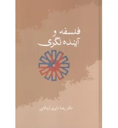 کتاب فلسفه و آینده نگری