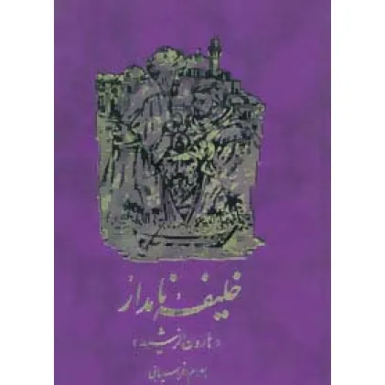 کتاب خلیفه نامدار (هارون الرشید)