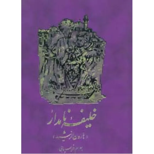 کتاب خلیفه نامدار (هارون الرشید)