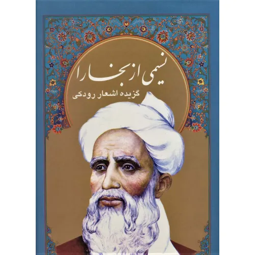 کتاب نسیمی از بخارا (گزیده اشعار رودکی،4زبانه،گلاسه،باقاب)