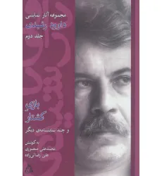 کتاب مجموعه آثار نمایشی داوود رشیدی 2 (بازی کشتار و چند نمایشنامه دیگر)